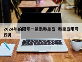 2024年的限号一览表秦皇岛_秦皇岛限号四月