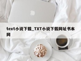 text小说下载_TXT小说下载网址书本网
