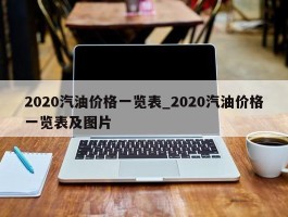 2020汽油价格一览表_2020汽油价格一览表及图片
