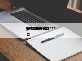 微信里没有***_微信里没有***入口