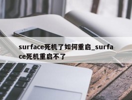 surface死机了如何重启_surface死机重启不了