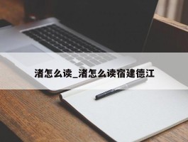 渚怎么读_渚怎么读宿建德江