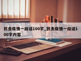 抗击疫情一段话100字_抗击疫情一段话100字内容