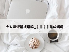 令人喷饭是成语吗_卐卍卍卐是成语吗