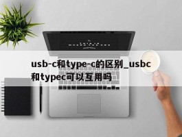 usb-c和type-c的区别_usbc和typec可以互用吗