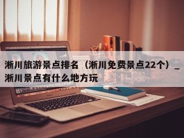 淅川旅游景点排名（淅川免费景点22个）_淅川景点有什么地方玩