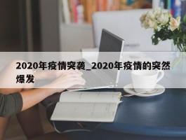 2020年疫情突袭_2020年疫情的突然爆发
