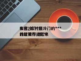 农村冷门***生意_农村最冷门的***行业推荐,想***的赶紧行动起来
