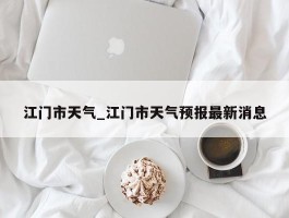 江门市天气_江门市天气预报最新消息