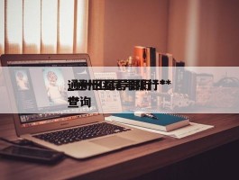 通州区尾号限行***_通州区尾号限行***查询