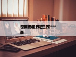 德国vs巴西_巴西***巴西德国vs巴西