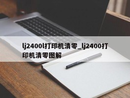 lj2400l打印机清零_lj2400打印机清零图解