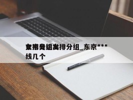 东京奥运女排分组_东京***女排分组出线几个