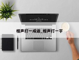 相声打一成语_相声打一字