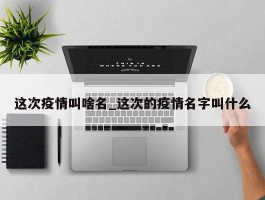 这次疫情叫啥名_这次的疫情名字叫什么