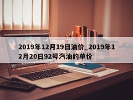 2019年12月19日油价_2019年12月20日92号汽油的单价
