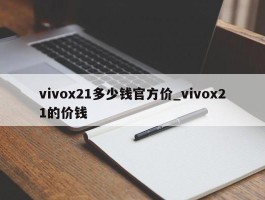 vivox21多少钱官方价_vivox21的价钱