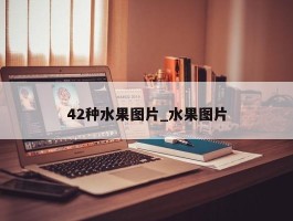 42种水果图片_水果图片