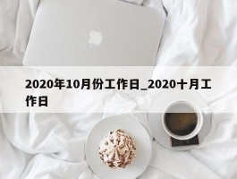 2020年10月份工作日_2020十月工作日