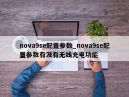 nova9se配置参数_nova9se配置参数有没有无线充电功能
