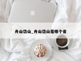舟山岱山_舟山岱山是哪个省