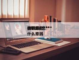 微信消息***_微信消息***收到是什么原因