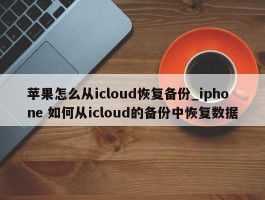 苹果怎么从icloud恢复备份_iphone 如何从icloud的备份中恢复数据