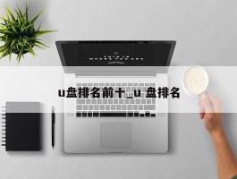 u盘排名前十_u 盘排名