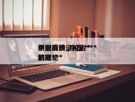 中医药辨证论治***新冠疫情_中医***新冠***的理论