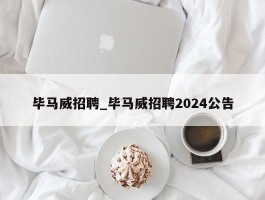 毕马威招聘_毕马威招聘2024公告