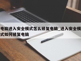电脑进入安全模式怎么修复电脑_进入安全模式如何修复电脑