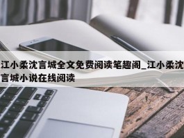 江小柔沈言城全文免费阅读笔趣阁_江小柔沈言城小说在线阅读