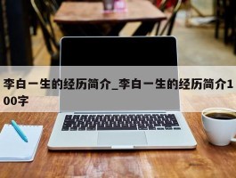 李白一生的经历简介_李白一生的经历简介100字