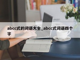 abcc式的词语大全_abcc式词语四个字