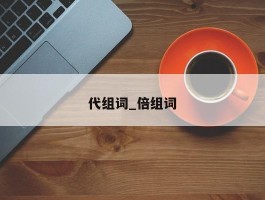 代组词_倍组词