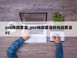 psv埃因霍温_psv埃因霍温和埃因霍温FC