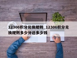 12306积分兑换规则_12306积分兑换规则多少分还多少钱
