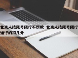 北京未按尾号限行不罚款_北京未按尾号限行通行的扣几分