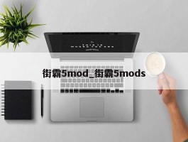街霸5mod_街霸5mods