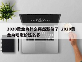 2020黄金为什么突然涨价了_2020黄金为啥涨价这么多
