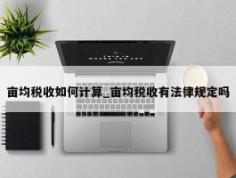 亩均税收如何计算_亩均税收有法律规定吗