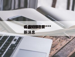 去香港要***吗_去香港要***吗最新消息
