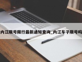 内江限号限行最新通知查询_内江车子限号吗
