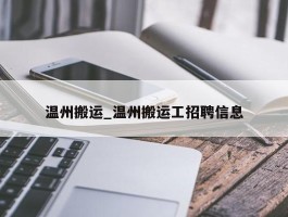 温州搬运_温州搬运工招聘信息