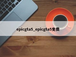 epicgta5_epicgta5免费