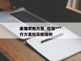 疫情***工作实施方案_疫情***工作方案和实施细则