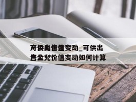 可供出售金***产公允价值变动_可供出售金***产公允价值变动如何计算