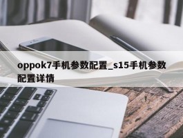 oppok7手机参数配置_s15手机参数配置详情