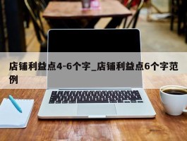 店铺利益点4-6个字_店铺利益点6个字范例