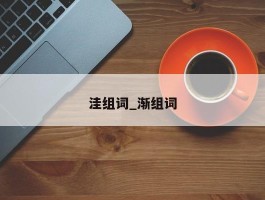 洼组词_渐组词